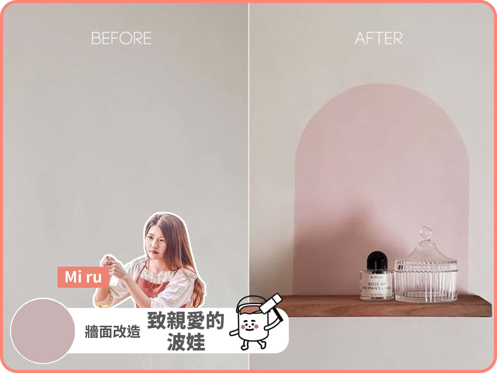 創作者分享 / MIRU 至親愛的波娃案例